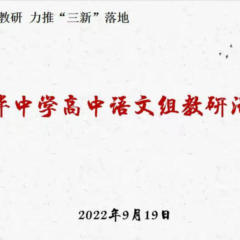 立足校本教研 力推“三新”落地 ——高中语文组研训一体化教研活动