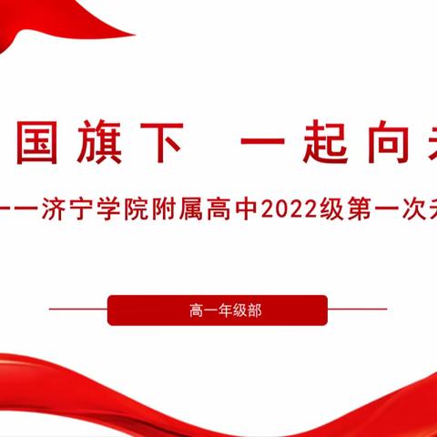 线上升旗│铭记历史，勇担使命----济宁学院附属高级中学2022级第一次线上升旗仪式