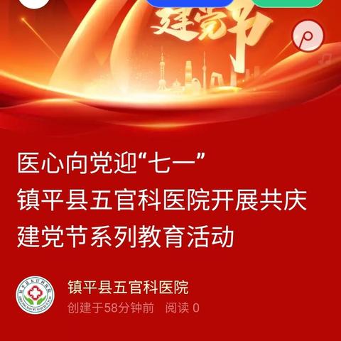 医心向党迎“七一” 镇平县五官科医院开展共庆建党节系列教育活动