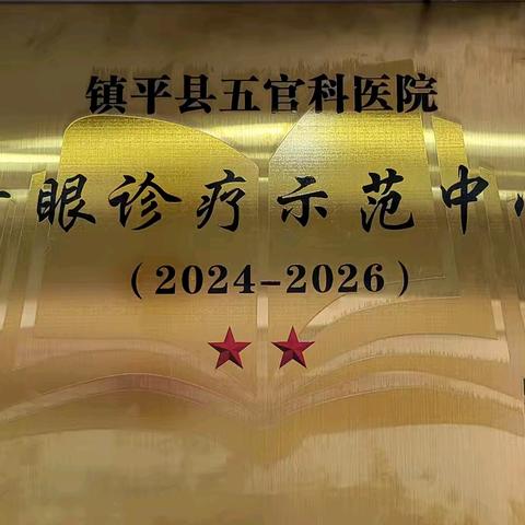 【镇平县五官科医院】“喜报!我院获得“全国干眼诊疗中心分级建设星级单位”