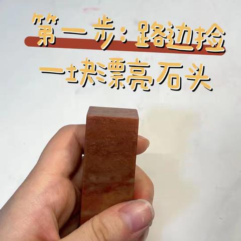 艺术素养：纂刻 高二3班王晓芸