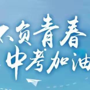 【中考加油】——息县一中学生 中考必备清单及注意事项