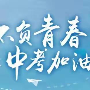 【中考加油】——息县一中学生 中考必备清单及注意事项