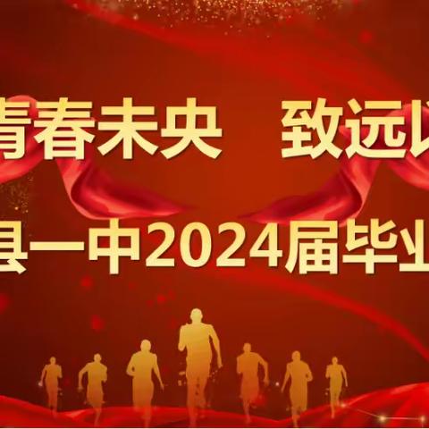 青春未央 致远以行—— 息县一中举行2024届毕业典礼