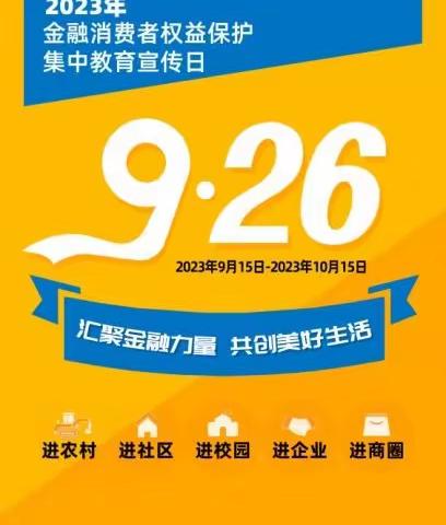 洪雅农信联社全面开展2023年“金融消费者权益保护教育宣传月”活动