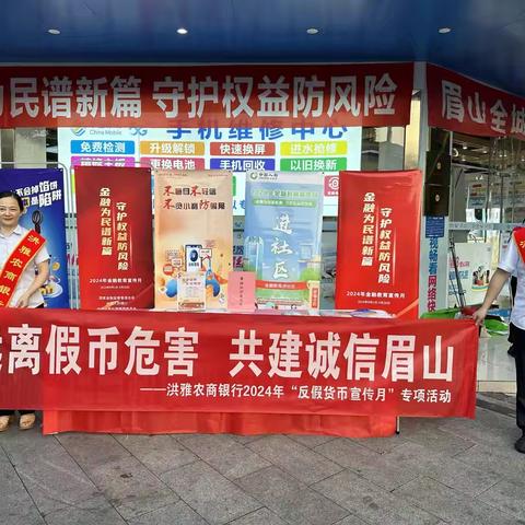 洪雅农商银行积极开展“反假货币宣传月”活动