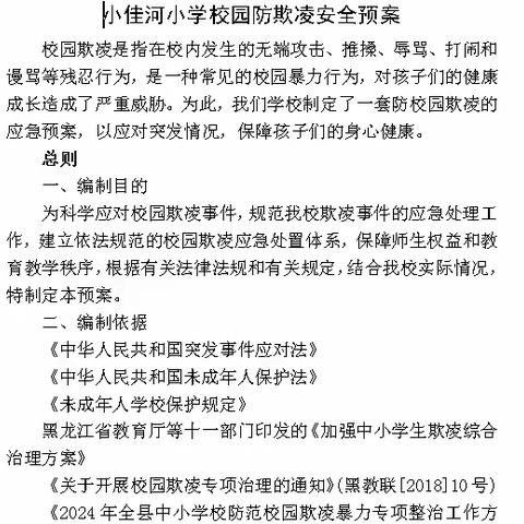 健康成长，我们维护  ——小佳河小学校园防欺凌