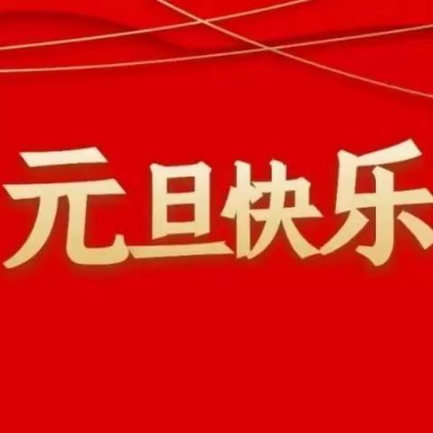 【附中学子这样过元旦】庆元旦 迎新年——忻州师范学院附属外国语中学初一382班贾宇润元旦假期社会实践