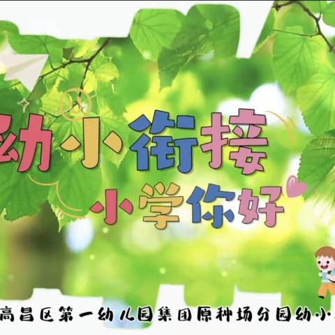 幼小衔接  我们在行动——高昌区第一幼儿园教育集团原种场分园