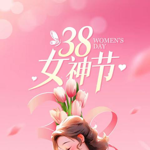 女神节快乐