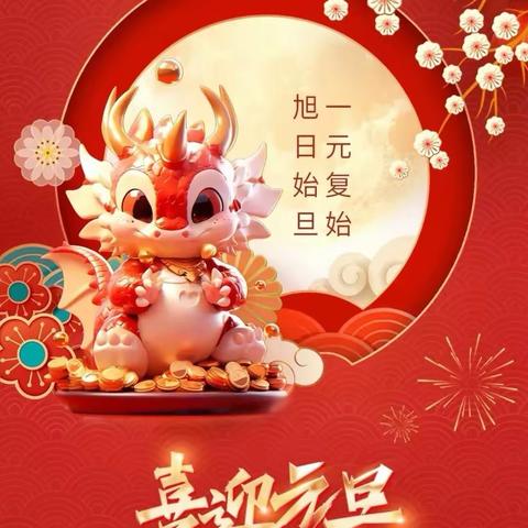 明德小学一年七班：庆元旦·迎新年