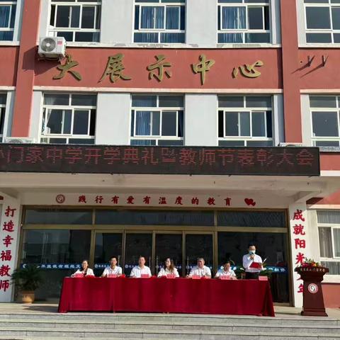 【全环境立德树人】小门家中学喜迎第四十一个教师节庆典活动