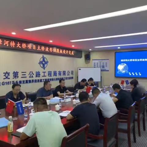 中华大街南延项目召开漳河特大桥桥梁上部结构设计交底会