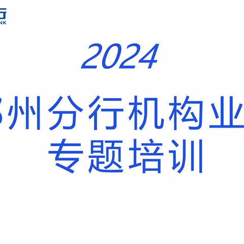 中原银行郑州分行机构业务专题培训