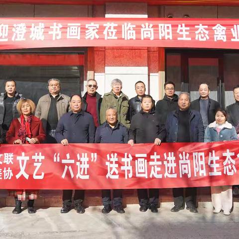 澄城县美术家协会举办文艺“六进”送书画走进尚阳生态禽业有限公司暨 2024年总结表彰会议