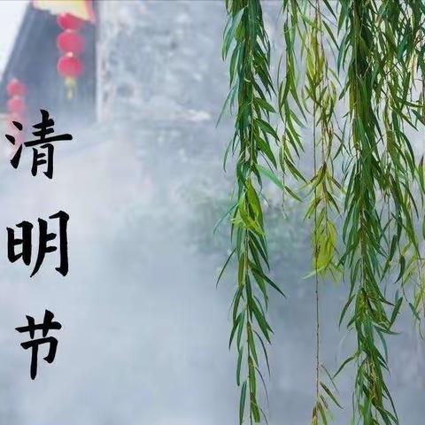 【附中学子这样过清明￼】清明节气奇妙游  传统文化“新”起来——忻州师范学院附属外国语中学初374班￼孟子杰2024年清明节综合实践活动小记