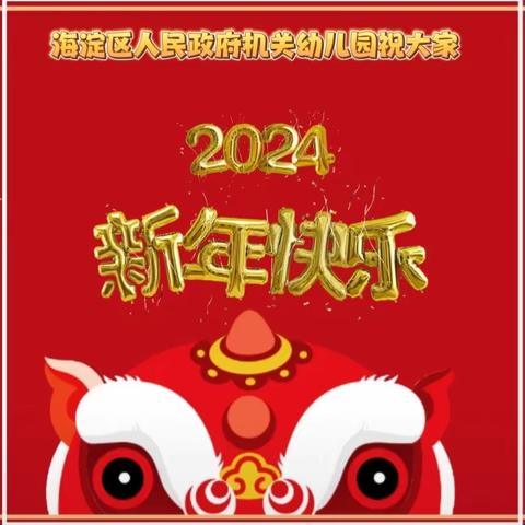 “欢歌笑语迎新年 凝心聚力谱华章”——北京市海淀区人民政府机关幼儿园庆祝新年联欢会