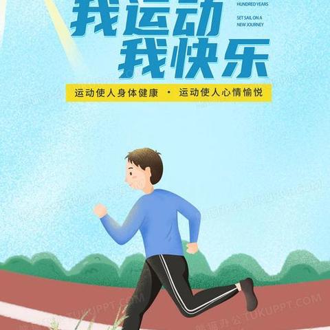 【附中学子这样过暑假】——“我运动，我快乐"——用行动感受运动之美 。忻州师范学院附属中学初一27班于烨星2024年暑期社会实践活动成果展示。 班主任、指导老师：王艳