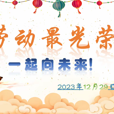 “劳动最光荣 ， 一起向未来”——记紫微小学2023年第一学期一年级迎新年游园评价活动