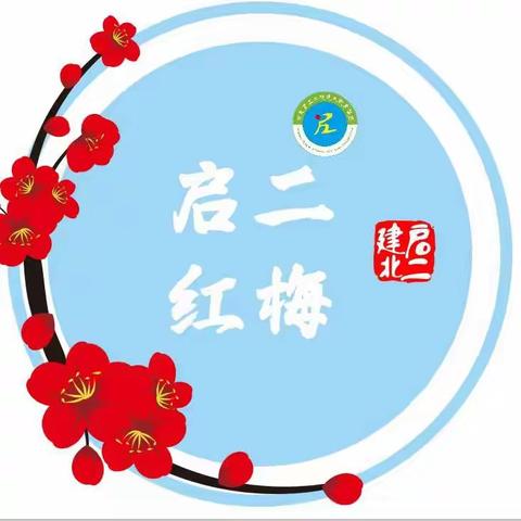 劳动砺心志，实践促成长！ ——记启二红梅寒假劳动实践活动