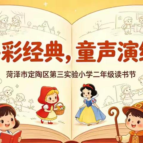 多彩经典 童声演绎——定陶区第三实验小学二年级读书节活动纪实