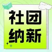 学生社团简介｜你想了解的新中社团都在这里（第一期）