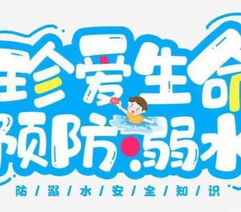 【安全教育】珍爱生命，预防溺水 ——会城南园小学开展防溺水安全教育