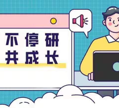 精彩说课绽魅力 以说促讲助成长——雕鹗九年一贯制学校参与市级说课活动