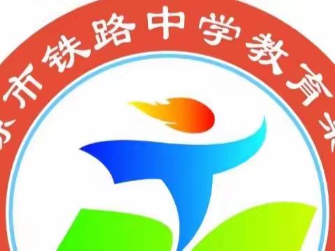 “教”无涯，“研”不尽—平凉市铁路中学教育集团教研活动纪实