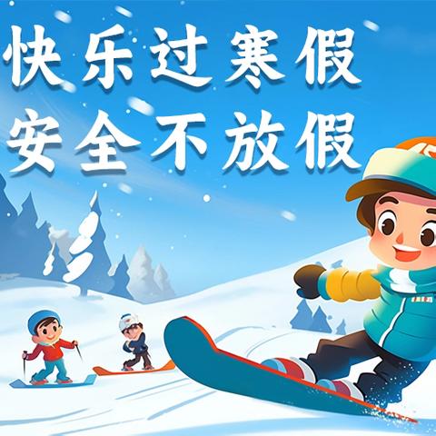 【人民至上】寒假序章，梦想新航——涞源县第五幼儿园寒假放假通知及温馨提示
