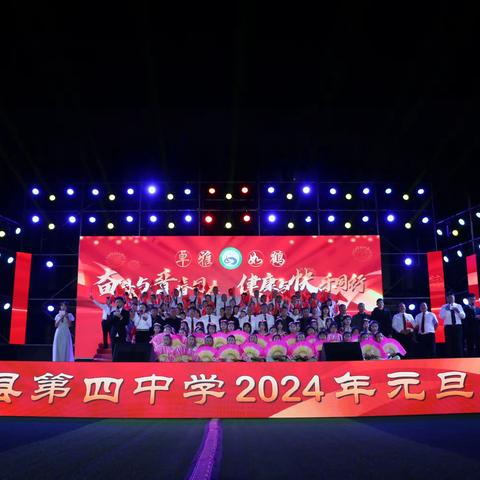 巧家县第四中学2024元旦晚会