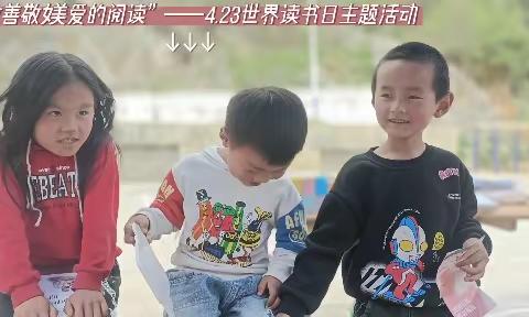 “敬善敬媄爱的阅读”——伴“童”成长阅读小组系列活动之共“读”好时光