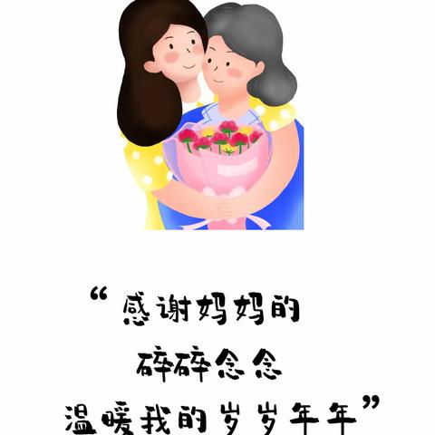 “以爱之名，致敬母亲”母亲节主题志愿服务活动