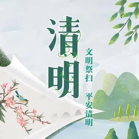 文明祭祀，安全祭扫——忻州师范学院附属中学初23班毛梓玥