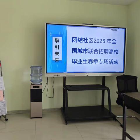 职引未来——团结社区2025 年全国城市联合招聘高校毕业生春季专场活动