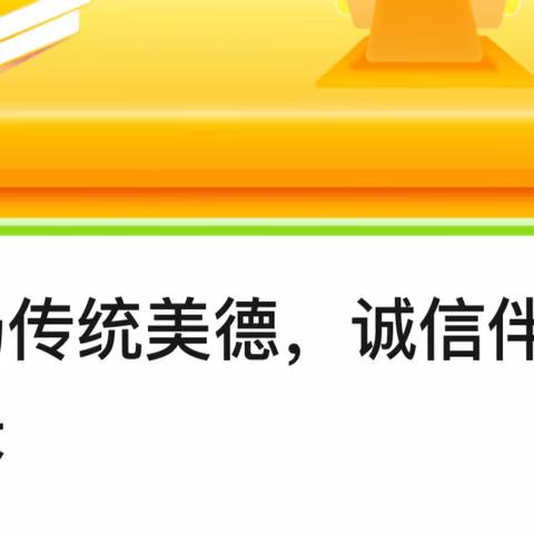 固安县第一小学——诚信宣传进校园主题活动