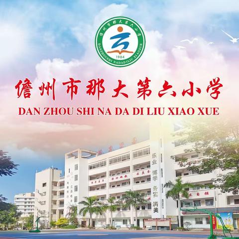 艺趣迎六一  童心向未来——儋州市那大第六小学新教育实验之班歌比赛