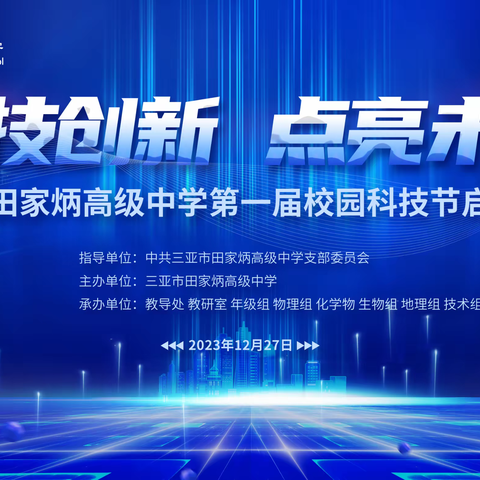 科技创新，点亮未来 ——校园科技节系列活动