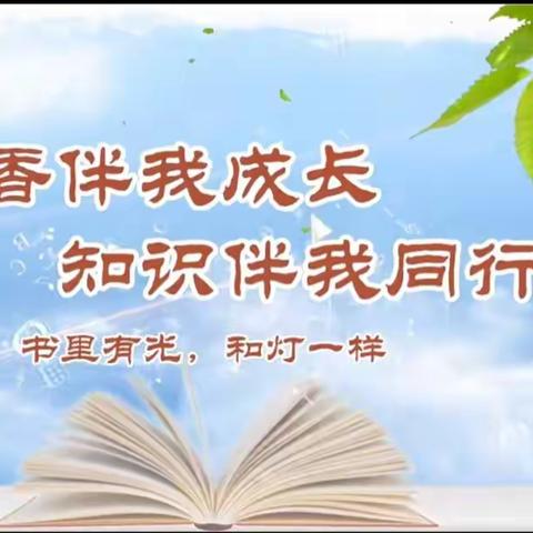 【浐灞教育·第十六小学】深耕阅读路，闻得百花香——二四中队风采展示