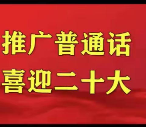 “推广普通话  喜迎二十大”江汽小学在行动