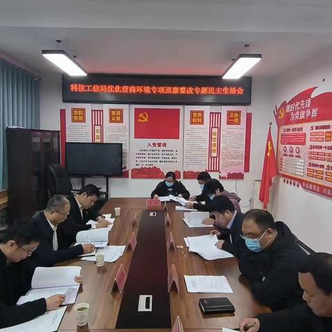 沙河市科技和工业信息化局召开优化营商环境专项巡察整改专题民主生活会