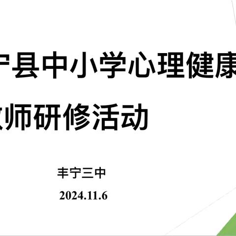 《压力适应》心理健康主题研修汇报展示课——“拥抱压力”丰宁县中小学心理健康教育工作坊