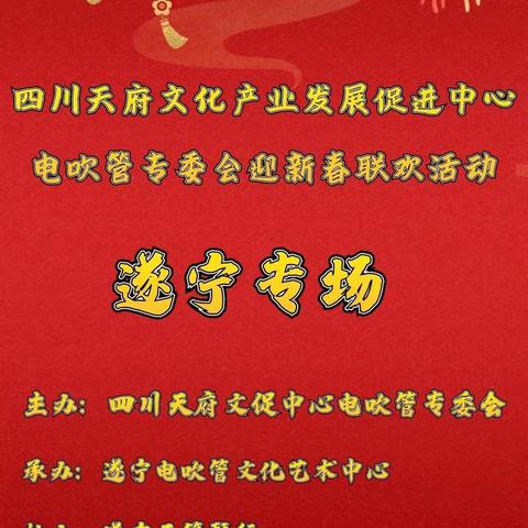 四川天府文促中心 电吹管文化艺术发展专委会  “迎新春线上联欢”活动  遂 宁 专 场