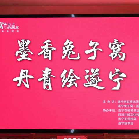 墨香润山野 丹青绘遂州 ——遂宁市虹桥志愿者协会主题书画公益活动圆满举行