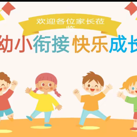 家园携手，共育花开——扎赉特旗音德尔第三幼儿园幼小衔接背景下构建家园校实践研究交流会