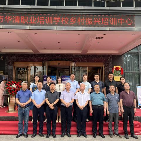 2023年西安市华清职业培训学校乡村振兴培训中心举行揭牌仪式