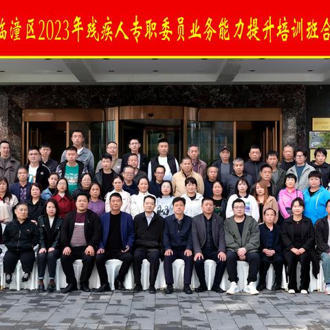 2023年临潼区残疾人专委业务能力提升培训圆满结束