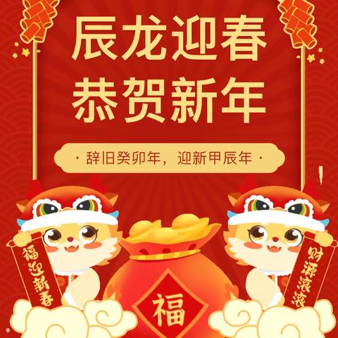 【龙行龘龘 喜迎新春】西安市临潼区华清职业培训学校给您拜年啦！