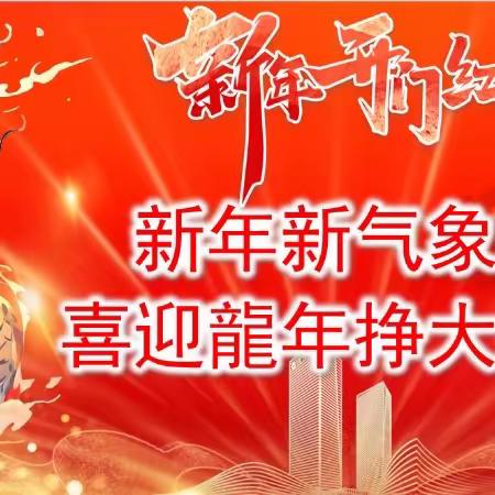 中国人寿鄄城支公司新年新气象喜迎龙年“挣大钱”2024新年全员启动会