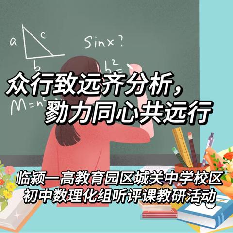 “众行致远齐分析，勠力同心共远行”——临颍一高教育集团城关中学校区初中数理化组开展听评课教研活动